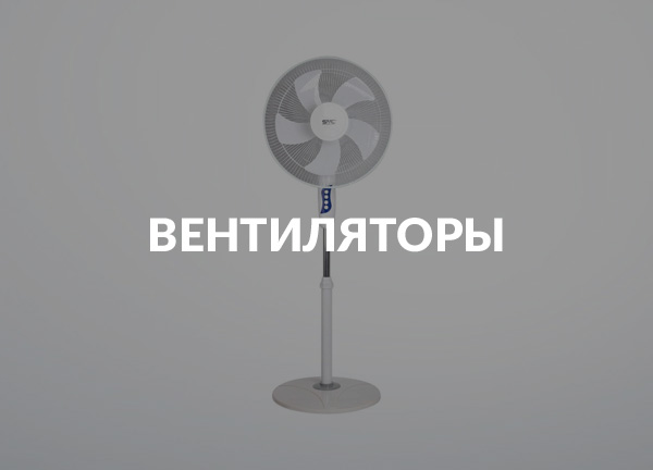 Вентиляторы